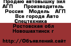 Продаю автовышку зил АГП-22 › Производитель ­ Россия › Модель ­ АГП-22 - Все города Авто » Спецтехника   . Ростовская обл.,Новошахтинск г.
